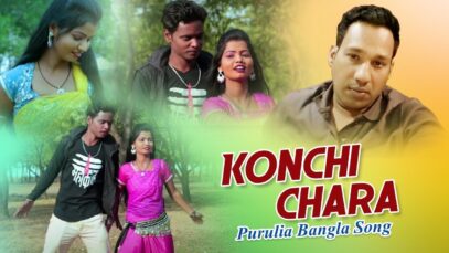 Purulia Bangla Song – Konchi Chara | Manika Khetrapal | Shiva Music Amar Bangla