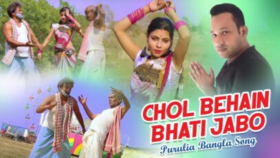 Purulia Bangla Song – Chol Behain Bhati Jabo | Lalan Sahish | Shiva Music Amar Bangla