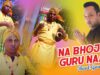 Baul Gaan – Na Bhojili Guru Naam | Nathu Mahto | Shiva Music Amar Bangla