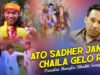 Purulia Bangla Bhakti Song – Ato Sadher Janam Chaila Gelo Re | BamaKhepa | Shiva Music Amar Bangla
