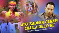 Purulia Bangla Bhakti Song – Ato Sadher Janam Chaila Gelo Re | BamaKhepa | Shiva Music Amar Bangla