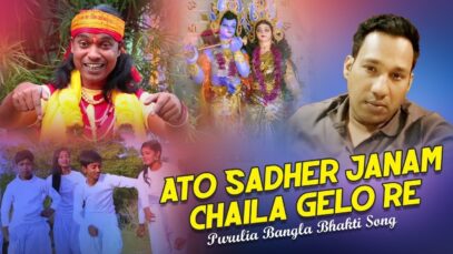 Purulia Bangla Bhakti Song – Ato Sadher Janam Chaila Gelo Re | BamaKhepa | Shiva Music Amar Bangla