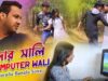 Purulia Bangla Song – দাদার সালি Computer Wali | Gurupoddo Mahto & Neha | Shiva Music Amar Bangla