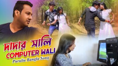 Purulia Bangla Song – দাদার সালি Computer Wali | Gurupoddo Mahto & Neha | Shiva Music Amar Bangla