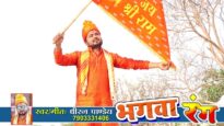 Hindi Bhajan Song  – Ye Bhagwa Rang | Dhiraj Pandey | Ram Navami Special