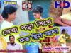 Purulia Bangla Song – Lakha Podha Sikhe Koto Chillo Asa | Nathu Mahat | Shiva Music Amar Bangla