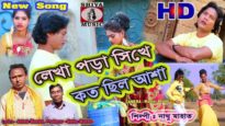 Purulia Bangla Song – Lakha Podha Sikhe Koto Chillo Asa | Nathu Mahat | Shiva Music Amar Bangla