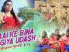 Bhojpuri Bhakti Song – Maai Ke Bina Bagiya Udash | Roshni | Shiva Music Hamar Jharkhand Jharkhand