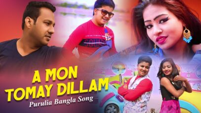 Purulia Bangla Song – A Mon Tomay Dillam | Bama Khapa Ray | Shiva Music Amar Bangla