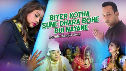 Purulia Bangla Song – Biyer Kotha Sune Dhara Bohe Dui Nayane | Anima Das | Shiva Music Amar Bangla