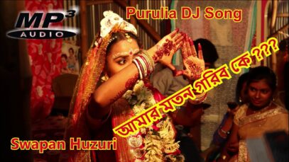 Purulia Bangla Dj Song – Amar Moton Gorib Ke Mon Dio Na | Shiva Music Amar Bangla