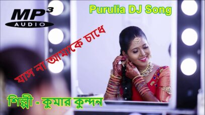 Purulia Bangla Dj Song – Jas Na Amake Chaadhe | Shiva Music Amar Bangla