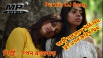 Purulia Bangla Dj Song – Ami Tor Rekhe Dili Din Tui Amake Koris Ghin | Shiva Music Amar Bangla