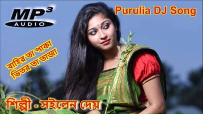 Purulia Bangla Dj Song – Bahir Ta Paka Bhitor Ta Taza | Shiva Music Amar Bangla
