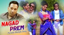 Purulia Bangla Song – Nagad Prem | Nathu Mahato | Shiva Music Amar Bangla