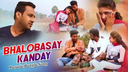 Purulia Bangla Song – Bhalobasay kanday | Shiva Music Amar Bangla