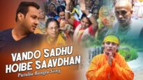 Purulia Bangla Song – Vando Sadhu Hoibe Saavdhan | Shiva Music Amar Bangla