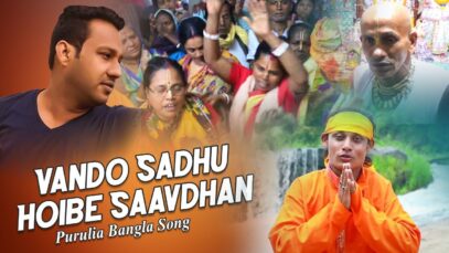 Purulia Bangla Song – Vando Sadhu Hoibe Saavdhan | Shiva Music Amar Bangla