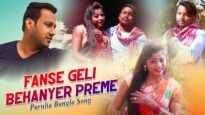Purulia Bangla Song – Fanse Geli Behanyer Preme | Shiva Music Amar Bangla