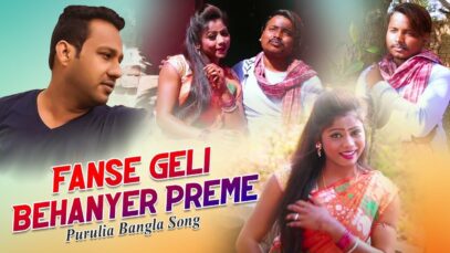 Purulia Bangla Song – Fanse Geli Behanyer Preme | Shiva Music Amar Bangla