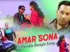 Purulia Bangla Song – Amar Sona | Shiva Music Amar Bangla