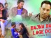 Purulia Bangla Song – Bajna Baje Lage Dor | Shiva Music Amar Bangla