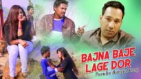 Purulia Bangla Song – Bajna Baje Lage Dor | Shiva Music Amar Bangla