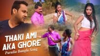 Purulia Bangla Song – Thaki Ami Aka Ghore | Kripa Sindhu Sarkar | Shiva Music Amar Bangla