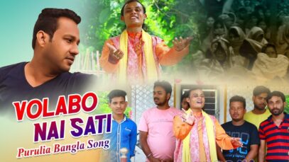Purulia Bangla Song – Volabo Nai Sati | Sajal Mukherjee | Shiva Music Amar Bangla