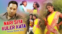 Nari Siya Kuler Kata | Bhawani Das | Purulia Bangla Song | Shiva Music Amar Bangla