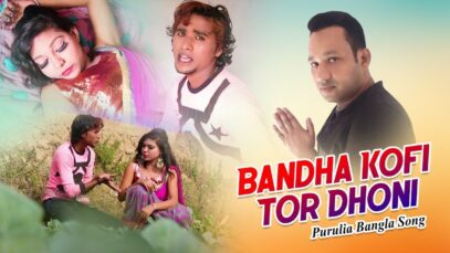 Purulia Bangla Song – Bandha Kofi Tor Dhoni | Sailen | Shiva Music Amar Bangla