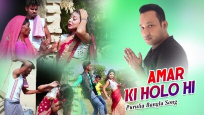 Purulia Bangla Song – Amar Ki Holo Hi | Shiva Music Amar Bangla