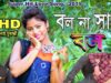 Purulia Bangla Song – Bol Na Sathi Bol | Sonhe Mukherjee | Shiva Music Amar Bangla