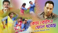 Purulia Bangla Song – কোম বোইসএ ফোল ধরেছে | Shiva Music Amar Bangla