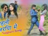 Nagpuri Song – पहली👁👁नज़रिया में | Pawan Roy | Shiva Music Hamar Jharkhand
