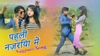 Nagpuri Song – पहली👁👁नज़रिया में | Pawan Roy | Shiva Music Hamar Jharkhand