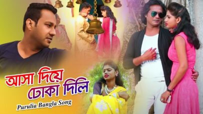 আসা দিয়ে ঢোকা দিলি | Karno & Mira Das | Purulia Bangla Song | Shiva Music Amar Bangla