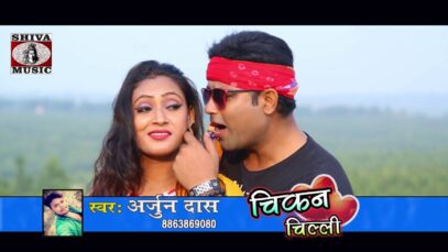 Khortha Song – Chicken Chilli | Arjun Das | Shiva Music Hamar Jharkhand