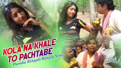 Purulia Bangla Song – Kola Na Khale To Pachtabe |  Shiva Music Hamar Jharkhand