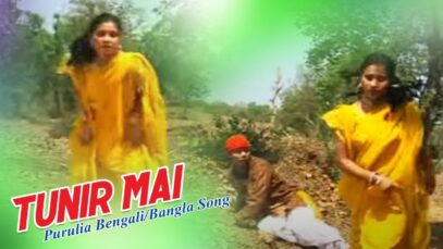 Purulia Bangla Song – Tunir Mai | Shiva Music Hamar Jharkhand