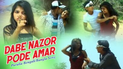 Purulia Bangla Song – Dabe Nazor Pode Amar | Shiva Music Hamar Jharkhand