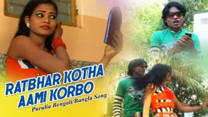 Purulia Bangla Song – Ratbhar Kotha Aami Korbo | Shiva Music Hamar Jharkhand