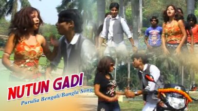Purulia Bangla Song – Nutun Gadi | Shiva Music Hamar Jharkhand