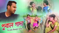 Purulia Bangla Song – পুবাল গাদা | Shiva Music Amar Bangla