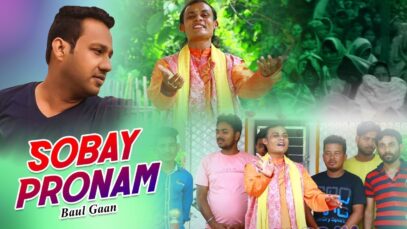 Baul Gaan – Sobay Pronam | Sajal Mukherjee | Shiva Music Amar Bangla
