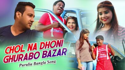 Purulia Bangla Song – Chol Na Dhoni Ghurabo Bazar | Dhiren | Shiva Music Amar Bangla