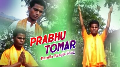 Baul Gaan – Prabhu Tomar | Bishyanath | Shiva Music Hamar Jharkhand