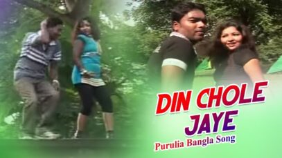 Purulia Song – Din Chole Jaye | Shiva Music Hamar Jharkhand
