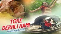 Purulia Bangla Song – Toke Dekhli Hami | Shiva Music Hamar Jharkhand