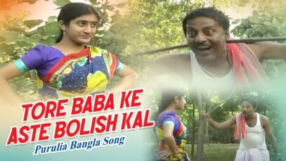 Tore Baba Ke Aste Bolish Kal | Purulia Song | Chorka |  Shiva Music Hamar Jharkhand